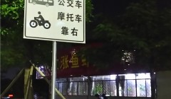 肇庆省运会标志标线升级工程